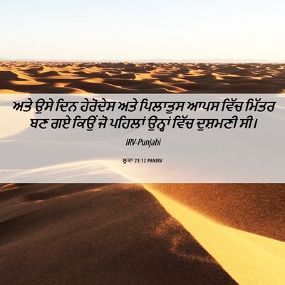 Picture 06 - ਲੂਕਾ 23:12 PANIRV - ਅਤੇ ਉਸੇ ਦਿਨ - Bible Verse Picture