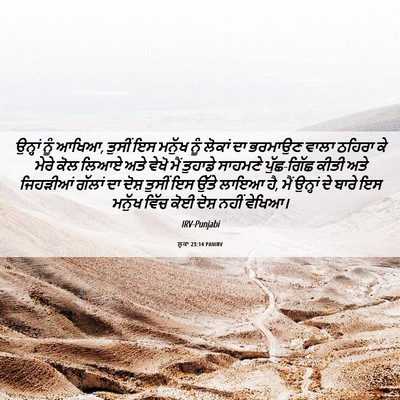 Picture 06 - ਲੂਕਾ 23:14 PANIRV - ਉਨ੍ਹਾਂ ਨੂੰ ਆਖਿਆ, - Bible Verse Picture