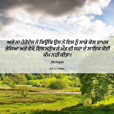 Picture 06 - ਲੂਕਾ 23:15 PANIRV - ਅਤੇ ਨਾ ਹੇਰੋਦੇਸ ਨੇ - Bible Verse Picture