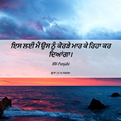 Picture 06 - ਲੂਕਾ 23:16 PANIRV - ਇਸ ਲਈ ਮੈਂ ਉਸ ਨੂੰ - Bible Verse Picture