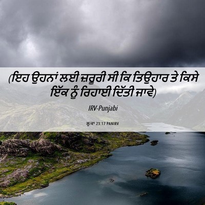 Picture 06 - ਲੂਕਾ 23:17 PANIRV - (ਇਹ ਉਹਨਾਂ ਲਈ ਜ਼ਰੂਰੀ - Bible Verse Picture