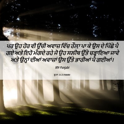 Picture 06 - ਲੂਕਾ 23:23 PANIRV - ਪਰ ਉਹ ਹੋਰ ਵੀ ਉੱਚੀ - Bible Verse Picture