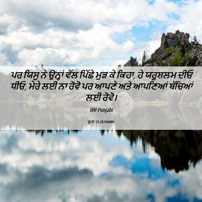 Picture 06 - ਲੂਕਾ 23:28 PANIRV - ਪਰ ਯਿਸੂ ਨੇ ਉਨ੍ਹਾਂ - Bible Verse Picture