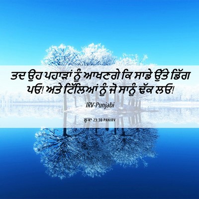 Picture 06 - ਲੂਕਾ 23:30 PANIRV - ਤਦ ਉਹ ਪਹਾੜਾਂ ਨੂੰ - Bible Verse Picture