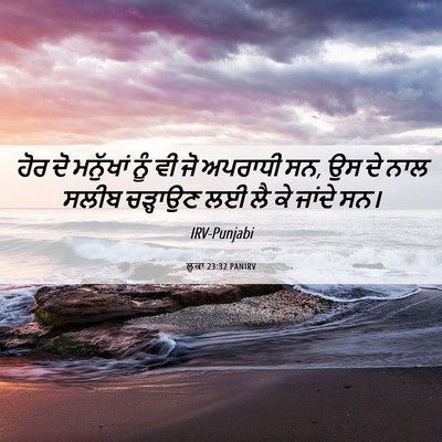 Picture 06 - ਲੂਕਾ 23:32 PANIRV - ਹੋਰ ਦੋ ਮਨੁੱਖਾਂ ਨੂੰ - Bible Verse Picture