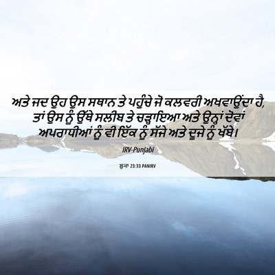 Picture 06 - ਲੂਕਾ 23:33 PANIRV - ਅਤੇ ਜਦ ਉਹ ਉਸ ਸਥਾਨ - Bible Verse Picture