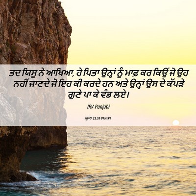Picture 06 - ਲੂਕਾ 23:34 PANIRV - ਤਦ ਯਿਸੂ ਨੇ ਆਖਿਆ, ਹੇ - Bible Verse Picture