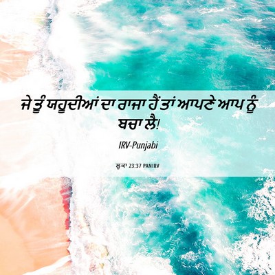 Picture 06 - ਲੂਕਾ 23:37 PANIRV - ਜੇ ਤੂੰ ਯਹੂਦੀਆਂ ਦਾ - Bible Verse Picture
