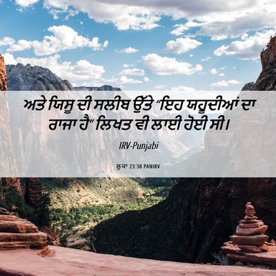 Picture 06 - ਲੂਕਾ 23:38 PANIRV - ਅਤੇ ਯਿਸੂ ਦੀ ਸਲੀਬ - Bible Verse Picture