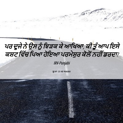 Picture 06 - ਲੂਕਾ 23:40 PANIRV - ਪਰ ਦੂਜੇ ਨੇ ਉਸ ਨੂੰ - Bible Verse Picture
