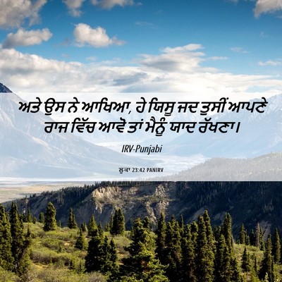 Picture 06 - ਲੂਕਾ 23:42 PANIRV - ਅਤੇ ਉਸ ਨੇ ਆਖਿਆ, ਹੇ - Bible Verse Picture