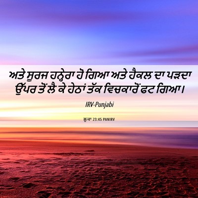 Picture 06 - ਲੂਕਾ 23:45 PANIRV - ਅਤੇ ਸੂਰਜ ਹਨ੍ਹੇਰਾ - Bible Verse Picture