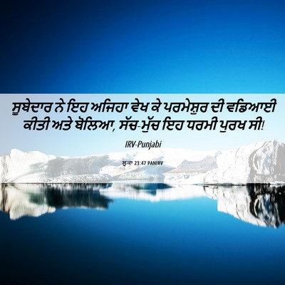 Picture 06 - ਲੂਕਾ 23:47 PANIRV - ਸੂਬੇਦਾਰ ਨੇ ਇਹ - Bible Verse Picture