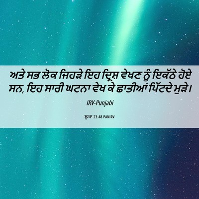 Picture 06 - ਲੂਕਾ 23:48 PANIRV - ਅਤੇ ਸਭ ਲੋਕ ਜਿਹੜੇ ਇਹ - Bible Verse Picture