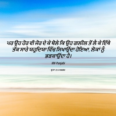 Picture 06 - ਲੂਕਾ 23:5 PANIRV - ਪਰ ਉਹ ਹੋਰ ਵੀ ਜੋਰ ਦੇ - Bible Verse Picture