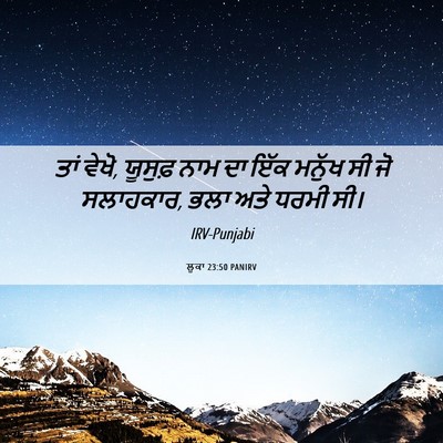 Picture 06 - ਲੂਕਾ 23:50 PANIRV - ਤਾਂ ਵੇਖੋ, ਯੂਸੁਫ਼ - Bible Verse Picture