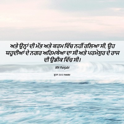 Picture 06 - ਲੂਕਾ 23:51 PANIRV - ਅਤੇ ਉਨ੍ਹਾਂ ਦੀ ਮੱਤ - Bible Verse Picture