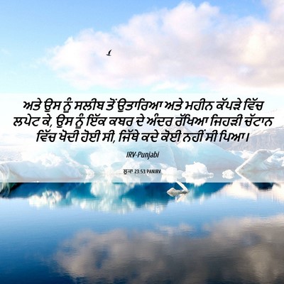 Picture 06 - ਲੂਕਾ 23:53 PANIRV - ਅਤੇ ਉਸ ਨੂੰ ਸਲੀਬ ਤੋਂ - Bible Verse Picture