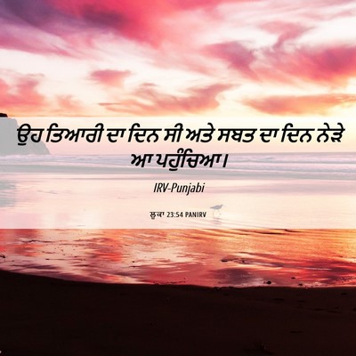Picture 06 - ਲੂਕਾ 23:54 PANIRV - ਉਹ ਤਿਆਰੀ ਦਾ ਦਿਨ ਸੀ - Bible Verse Picture