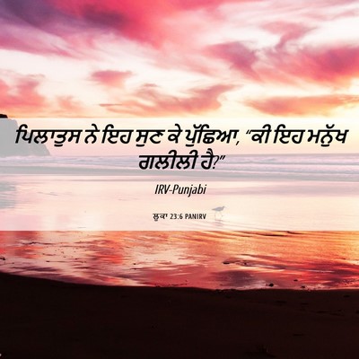 Picture 06 - ਲੂਕਾ 23:6 PANIRV - ਪਿਲਾਤੁਸ ਨੇ ਇਹ ਸੁਣ - Bible Verse Picture