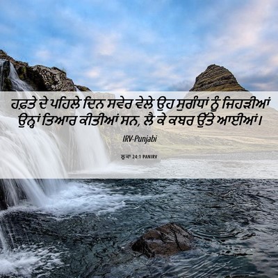 Picture 06 - ਲੂਕਾ 24:1 PANIRV - ਹਫ਼ਤੇ ਦੇ ਪਹਿਲੇ ਦਿਨ - Bible Verse Picture