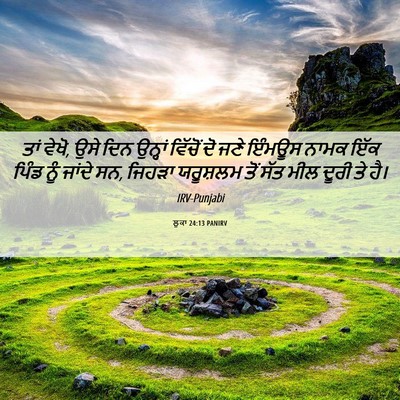 Picture 06 - ਲੂਕਾ 24:13 PANIRV - ਤਾਂ ਵੇਖੋ, ਉਸੇ ਦਿਨ - Bible Verse Picture