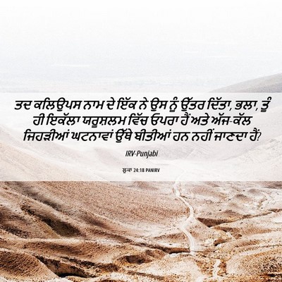 Picture 06 - ਲੂਕਾ 24:18 PANIRV - ਤਦ ਕਲਿਉਪਸ ਨਾਮ ਦੇ - Bible Verse Picture