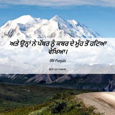 Picture 06 - ਲੂਕਾ 24:2 PANIRV - ਅਤੇ ਉਨ੍ਹਾਂ ਨੇ ਪੱਥਰ - Bible Verse Picture