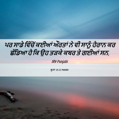 Picture 06 - ਲੂਕਾ 24:22 PANIRV - ਪਰ ਸਾਡੇ ਵਿੱਚੋਂ - Bible Verse Picture