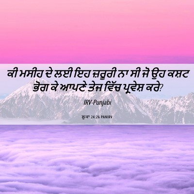 Picture 06 - ਲੂਕਾ 24:26 PANIRV - ਕੀ ਮਸੀਹ ਦੇ ਲਈ ਇਹ - Bible Verse Picture