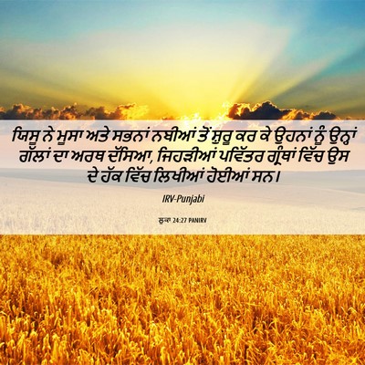 Picture 06 - ਲੂਕਾ 24:27 PANIRV - ਯਿਸੂ ਨੇ ਮੂਸਾ ਅਤੇ - Bible Verse Picture