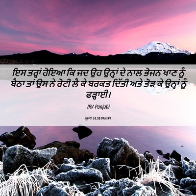 Picture 06 - ਲੂਕਾ 24:30 PANIRV - ਇਸ ਤਰ੍ਹਾਂ ਹੋਇਆ ਕਿ - Bible Verse Picture