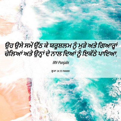 Picture 06 - ਲੂਕਾ 24:33 PANIRV - ਉਹ ਉਸੇ ਸਮੇਂ ਉੱਠ ਕੇ - Bible Verse Picture