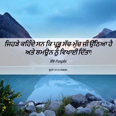 Picture 06 - ਲੂਕਾ 24:34 PANIRV - ਜਿਹੜੇ ਕਹਿੰਦੇ ਸਨ ਕਿ - Bible Verse Picture