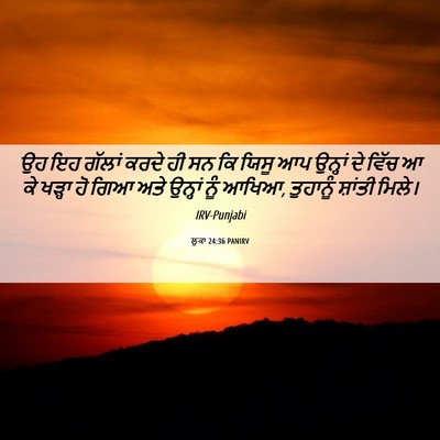 Picture 06 - ਲੂਕਾ 24:36 PANIRV - ਉਹ ਇਹ ਗੱਲਾਂ ਕਰਦੇ ਹੀ - Bible Verse Picture
