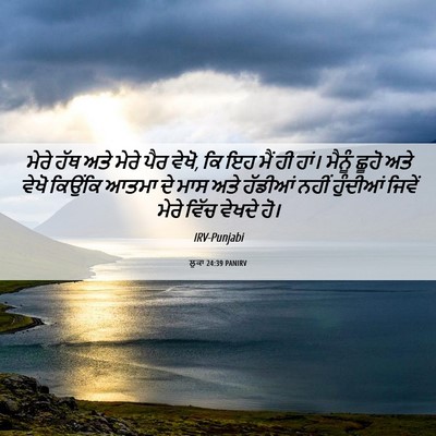 Picture 06 - ਲੂਕਾ 24:39 PANIRV - ਮੇਰੇ ਹੱਥ ਅਤੇ ਮੇਰੇ - Bible Verse Picture