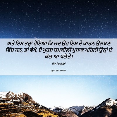 Picture 06 - ਲੂਕਾ 24:4 PANIRV - ਅਤੇ ਇਸ ਤਰ੍ਹਾਂ ਹੋਇਆ - Bible Verse Picture