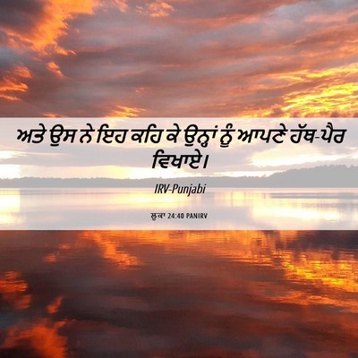 Picture 06 - ਲੂਕਾ 24:40 PANIRV - ਅਤੇ ਉਸ ਨੇ ਇਹ ਕਹਿ ਕੇ - Bible Verse Picture