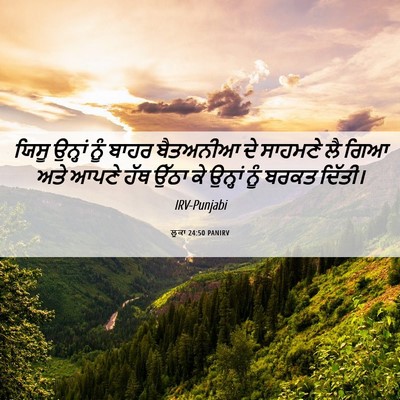 Picture 06 - ਲੂਕਾ 24:50 PANIRV - ਯਿਸੂ ਉਨ੍ਹਾਂ ਨੂੰ - Bible Verse Picture