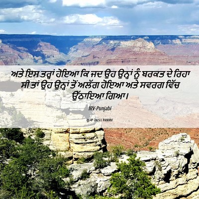 Picture 06 - ਲੂਕਾ 24:51 PANIRV - ਅਤੇ ਇਸ ਤਰ੍ਹਾਂ ਹੋਇਆ - Bible Verse Picture