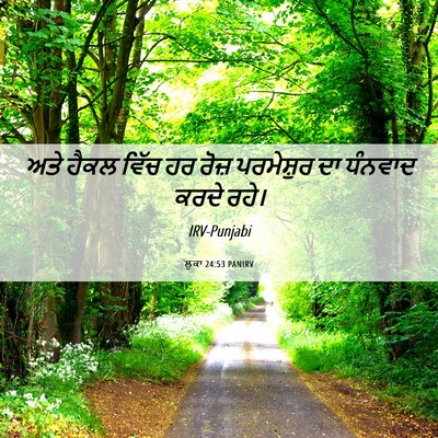 Picture 06 - ਲੂਕਾ 24:53 PANIRV - ਅਤੇ ਹੈਕਲ ਵਿੱਚ ਹਰ - Bible Verse Picture
