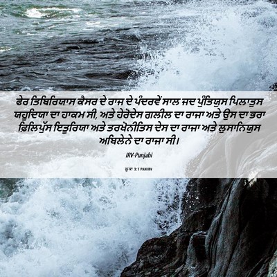 Picture 06 - ਲੂਕਾ 3:1 PANIRV - ਫੇਰ ਤਿਬਿਰਿਯਾਸ - Bible Verse Picture