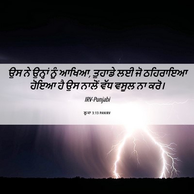 Picture 06 - ਲੂਕਾ 3:13 PANIRV - ਉਸ ਨੇ ਉਨ੍ਹਾਂ ਨੂੰ - Bible Verse Picture