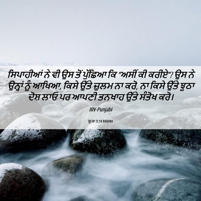 Picture 06 - ਲੂਕਾ 3:14 PANIRV - ਸਿਪਾਹੀਆਂ ਨੇ ਵੀ ਉਸ - Bible Verse Picture
