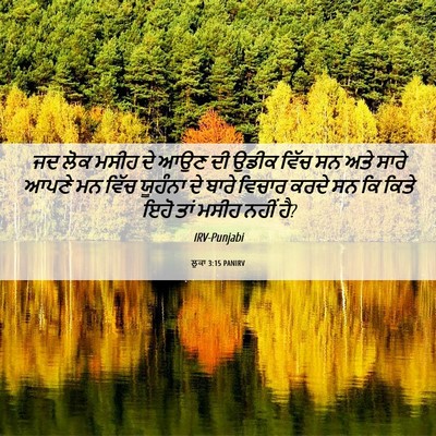 Picture 06 - ਲੂਕਾ 3:15 PANIRV - ਜਦ ਲੋਕ ਮਸੀਹ ਦੇ ਆਉਣ - Bible Verse Picture