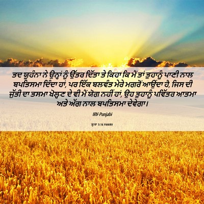 Picture 06 - ਲੂਕਾ 3:16 PANIRV - ਤਦ ਯੂਹੰਨਾ ਨੇ - Bible Verse Picture
