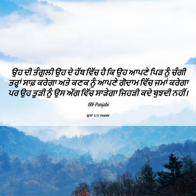 Picture 06 - ਲੂਕਾ 3:17 PANIRV - ਉਹ ਦੀ ਤੰਗੁਲੀ ਉਹ ਦੇ - Bible Verse Picture