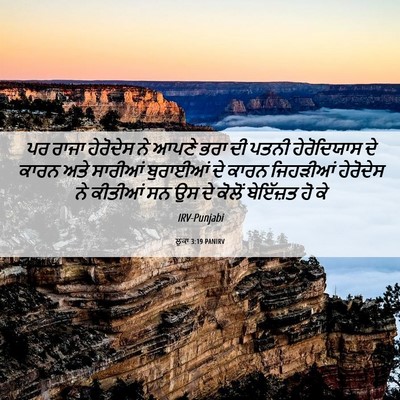 Picture 06 - ਲੂਕਾ 3:19 PANIRV - ਪਰ ਰਾਜਾ ਹੇਰੋਦੇਸ ਨੇ - Bible Verse Picture