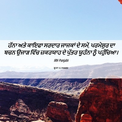 Picture 06 - ਲੂਕਾ 3:2 PANIRV - ਹੱਨਾ ਅਤੇ ਕਾਇਫਾ - Bible Verse Picture