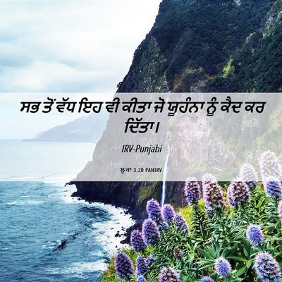 Picture 06 - ਲੂਕਾ 3:20 PANIRV - ਸਭ ਤੋਂ ਵੱਧ ਇਹ ਵੀ - Bible Verse Picture